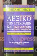 ΠΑΡΟΥΣΙΑΣΗ ΝΕΟΥ ΛΕΞΙΚΟΥ «ΛΕΞΙΚΟ ΔΥΣΚΟΛΙΩΝ