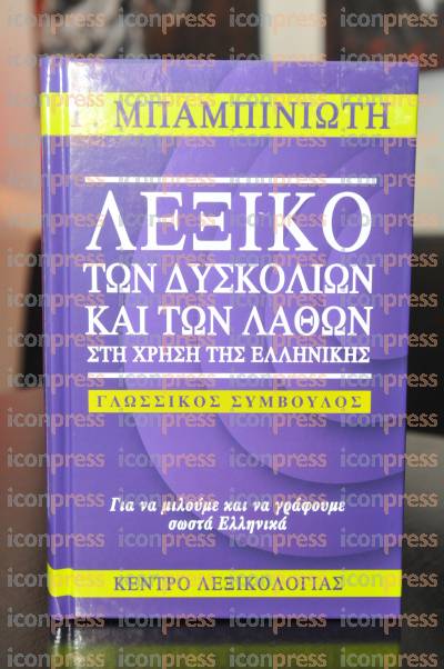 ΠΑΡΟΥΣΙΑΣΗ-ΝΕΟΥ-ΛΕΞΙΚΟΥ-«ΛΕΞΙΚΟ-ΔΥΣΚΟΛΙΩΝ